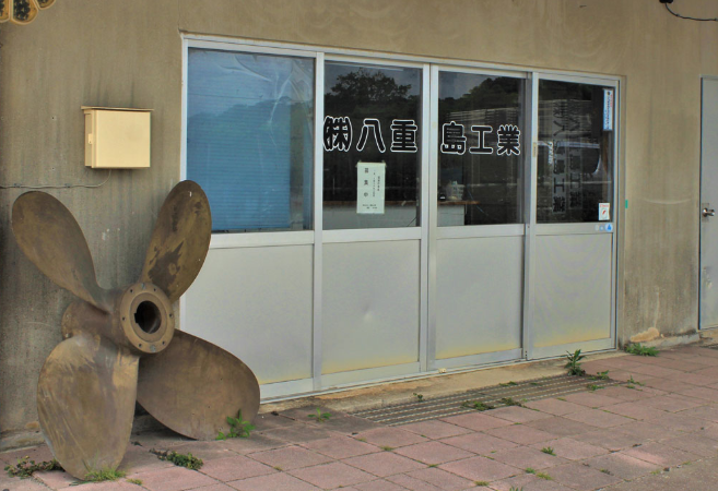 八重島工業 (1)